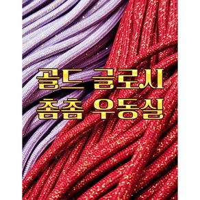 5.0mm 100yad 골드 글로쉬 대용량 촘촘 청키스트링 소프트 폴리에스터 우동끈 가벼운실 타래발송, No.26, 1개