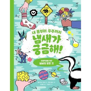 내 몸부터 우주까지 냄새가 궁금해!:초등학생을 위한 냄새의 모든 것, 원더박스