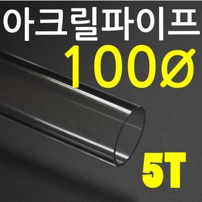 아크릴파이프(지름100mm - 두께 5T) 길이 50cm 투명관, 1개