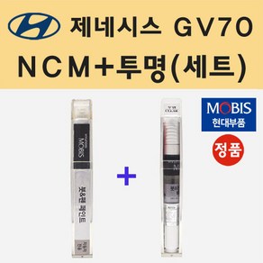 현대 제네시스 GV70 NCM 마칼루그레이 붓펜 페인트 + 모비스 투명붓펜 8ml, 1개