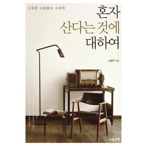 혼자 산다는 것에 대하여:고독한 사람들의 사회학, 사월의책, 노명우 저