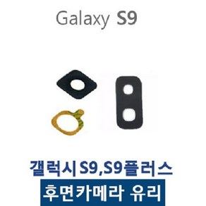 갤럭시S9 S9플러스 카메라유리 카메라렌즈