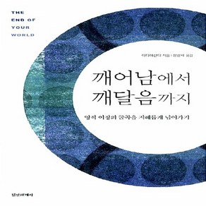 정신세계사 새책-스테이책터 [깨어남에서 깨달음까지] -영적 여정의 굴곡을 지혜롭게 넘어가기-정신세계사-아디야샨티 지음 정성채 옮김