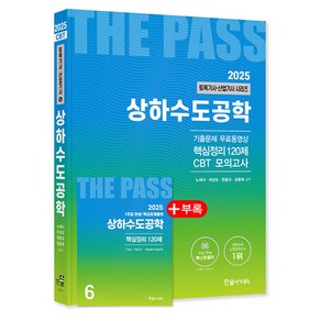 2025 토목기사 산업기사 시리즈 한솔아카데미, 6. 상하수도공학 제본안함