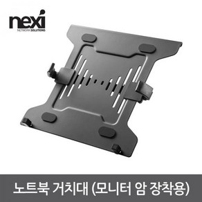 넥시 NX1198 노트북 거치대(모니터 암 장착용)/NX-NBH-2/베사규격 75x75 100x100/좌우 폭 조절 기능/노트북 받침 스토퍼/스크래치 방지 패드