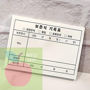 AP 음식보관용기 보존식 기록표 포스트잇 1권±50매, 본상품선택