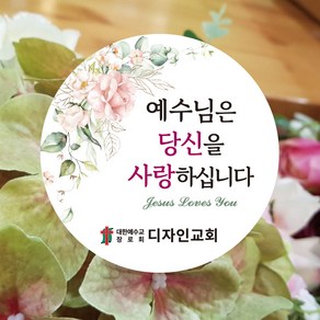 [디자인갓] 교회 전도 스티커 원형 6cm 1000매 [샘플번호 R007번]