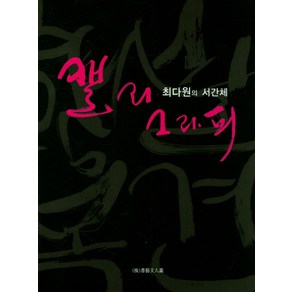 최다원의 서간체 캘리그라피, 서예문인화, 최다원 저