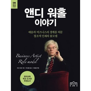 앤디 워홀 이야기 예술과 비즈니스의 경계를 허문 창조적 인재의 롤모델