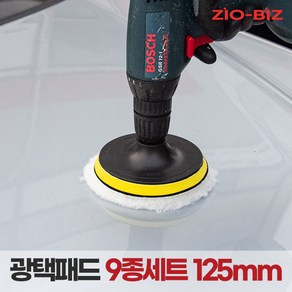 [ZIO-BIZ 광택패드 125mm 9종세트] 전동드릴 전동드라이버에 장착하여 사용하는 광택패드 세트 5인치 9종세트, 1개