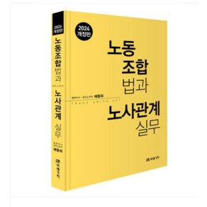 미래가치/배동희 (2024) 노동조합법과 노사관계실무, 분철안함