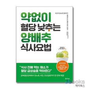 [제이북스] 약 없이 혈당 낮추는 양배추 식사요법, 루미너스