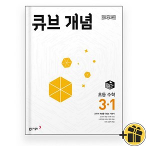 큐브 개념 3-1 (2025년), 수학영역, 초등3학년