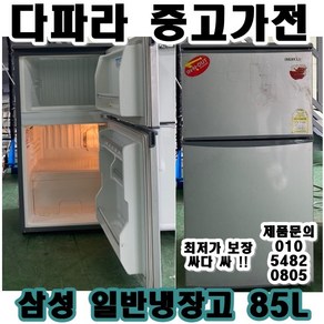 중고냉장고 삼성 일반냉장고 85리터