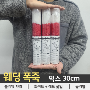 [웨딩 폭죽] 믹스(화이트+레드) 플라워샤워 30cm, 상세페이지 참조