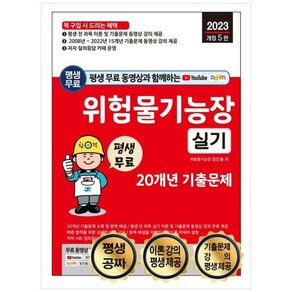 하나북스퀘어 2023 평생 무료 동영상과 함께하는 위험물기능장 실기 20개년 기출문제 전 과목 이론 강의15개년 기출문제 동영상 강의 제공, 9791157455355