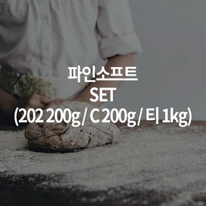 파인소프트SET [202 200g(1개) ＋ C 200g(1개) ＋ 티 1kg(1개)]