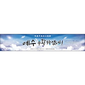 [맑은누리디자인] 부활절 현수막 044-(300x60cm) [주문제작] 교회 고난주일 예배 기독교 용품 행사 기도