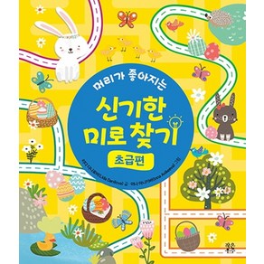 머리가 좋아지는신기한 미로 찾기(초급편):, 작은우주