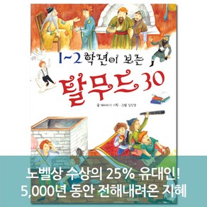 1~2학년이 보는 탈무드30