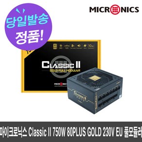 마이크로닉스 Classic II 750W 80PLUS GOLD 230V EU 풀모듈러