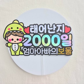 [새길토퍼] 아기 2000일 토퍼 이천일 파티 용품 기념일 소품 공룡, 남아, 1개