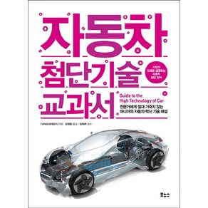 자동차 첨단기술 교과서:전문가에게 절대 기죽지 않는 마니아의 자동차 혁신 기술 해설, 보누스, 글: 다카네 히데유키