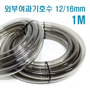 외부여과기 호수 1m (내경 12mm / 외경16mm), 1개