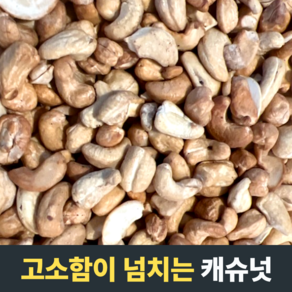 [고소함이 넘치는] 캐슈넛 구운캐슈넛 햇캐슈넛 햇견과류 견과류 브라질너트 은은한단맛 생캐슈넛, 1개, 1kg