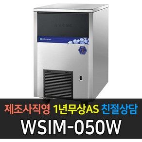 그랜드우성 업소용 제빙기 수냉식 50kg 100kg 급 큐빅 WSIM-050W WSIM-100W