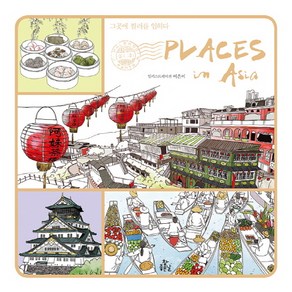 플레이시스 인 아시아(Places In Asia):그곳에 컬러를 입히다, 참좋은날, 이은미