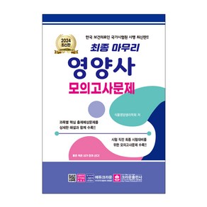 크라운-2024 최종 마무리 영양사 모의고사문제, 크라운출판사