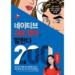 네이티브는 쉬운 영어로 말한다 200 대화편, 길벗이지톡, 구슬(저)