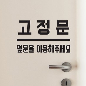 고정문 옆문을 이용해주세요 도어 스티커, small, 검정색