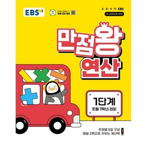 만점왕 연산 1단계