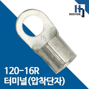 압착단자 120-16R 터미널 10개 접속자 전오 카이스 120SQ-16R 링단자 커넥터