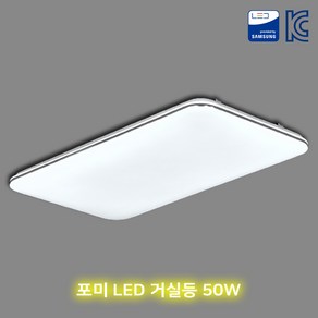 포미 LED 거실등 60w 국산 친환경조명