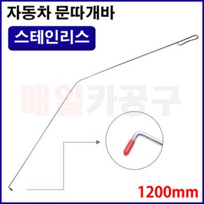 [D-1008] 차량용 문따개바 자동차 국산 도어락 해제 바