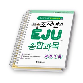 [개정2판] 조재면의 EJU 종합과목 책 시사일본어사 [스프링제본]