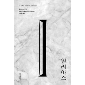 일리아스:트로이 전쟁의 영웅들, 문학과지성사, 호메로스 (원작) , 아우구스테 레히너