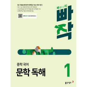 동아출판 빠작 중학 국어 문학 독해 1[동아출판][남궁민]