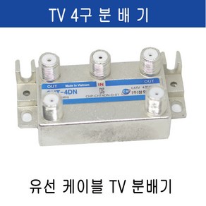 미래케이블 TV분배기 TV케이블분배기 CATV분배기 동축케이블분배기 RF분배기 유선케이블분배기 유선분배기 유선TV분배기, c-03 TV4분배기, 1개