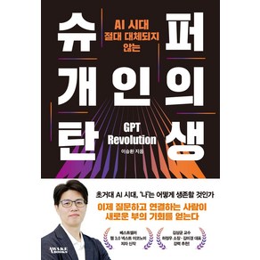 AI 시대 절대 대체되지 않는슈퍼 개인의 탄생, 이승환 저, 어웨이크북스