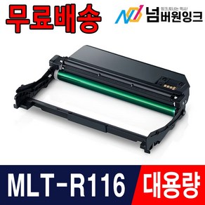 삼성 MLT-D116L SL-M2625 SL-M2675 SL-M2675FN M2626 재생토너, MLT-R116 슈퍼대용량/재생드럼, 1개