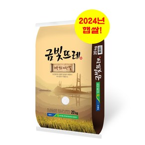 당진농협 금빛뜨레 20KG ['24년 햅쌀' / 품질등급 '상'등급 / '당일도정' & '무료배송'], 1개