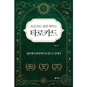 초보자도 쉽게 배우는 타로카드 - 입문에서 완성까지 한 권으로 끝내기