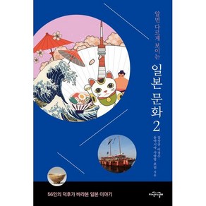 [지식의날개]알면 다르게 보이는 일본 문화 2 : 56인의 덕후가 바라본 일본 이야기, 지식의날개, 강상규이경수동아시아 사랑방 포럼