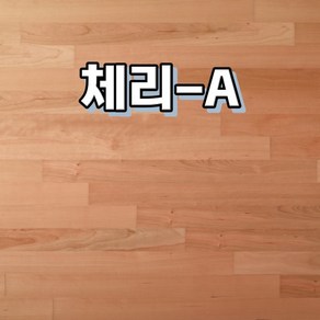 온돌마루 천연마루 합판마루 이건마루 제나 1박스 1평, 체리A, 1개