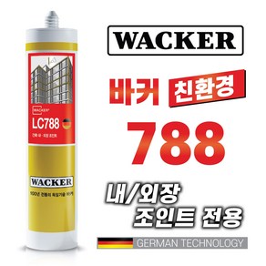 믿을수있는 독일정품 WACKER 친환경 건축용 외장실리콘 LC788 다양한칼라보유 외장용실란트, 1개