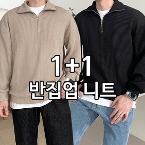 1+1 맥건 오버핏 골지 맨투맨 반집업 니트 빅사이즈